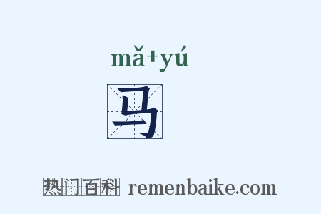 马轝是什么意思的图片